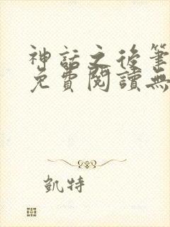 神话之后笔趣阁免费阅读无弹窗