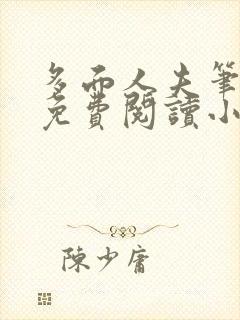 多面人夫笔趣阁免费阅读小说美人仙尊