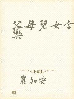 父母儿女合家欢乐