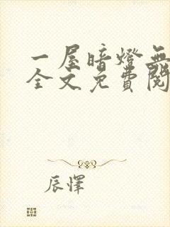 一屋暗灯无删减全文免费阅读