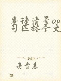 事后清晨op阿司匹林全文免费阅读