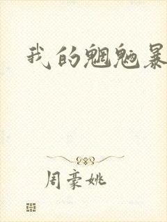 我的魍魉暴君封面