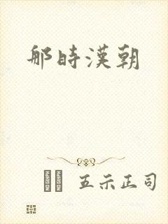 那时汉朝