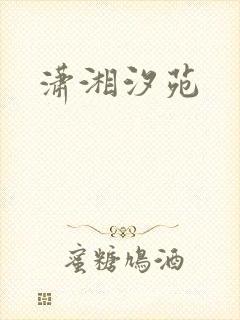 潇湘汐苑封面