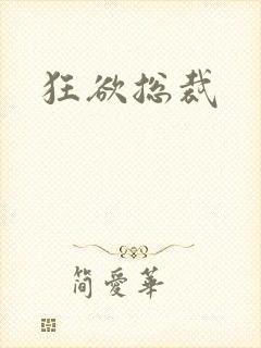 狂欲总裁