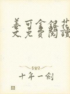姜可金银花露全文免费阅读在线