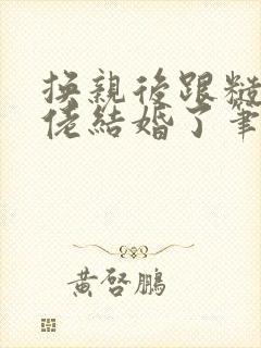 换亲后跟糙汉大佬结婚了笔趣阁小说