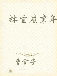 林宜应寒年