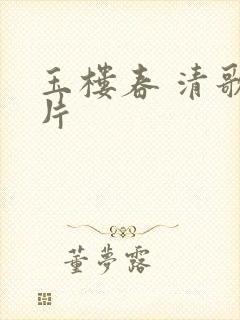 玉楼春 清歌一片