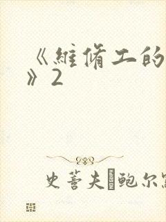 《维修工的绝遇》2
