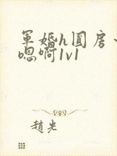 军婚h圆房～h嗯啊1v1