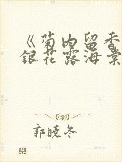 《菊内留香》金银花露海棠笔趣
