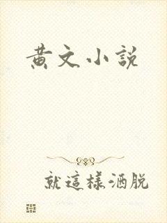 黄文小说