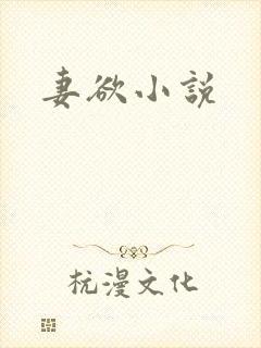 妻欲小说封面