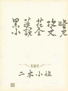 黑莲花攻略手册小说全文免费阅读笔趣阁