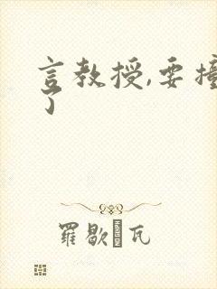 言教授,要撞坏了