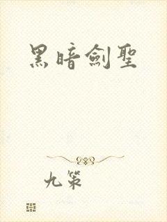 黑暗剑圣