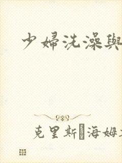 少妇洗澡与子伦