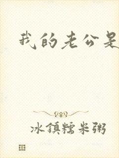我的老公是只狗