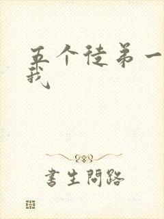 五个徒弟一起C我