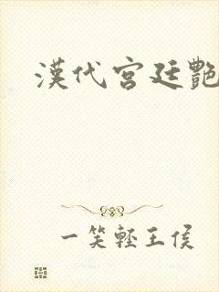 汉代宫廷艳史