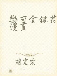 乐可金银花全文漫画