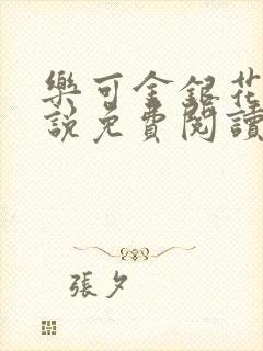 乐可金银花露小说免费阅读全文在线阅