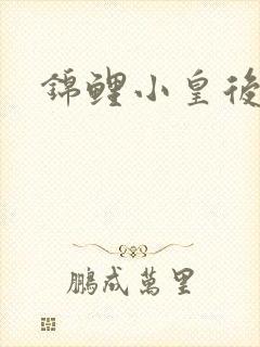 锦鲤小皇后