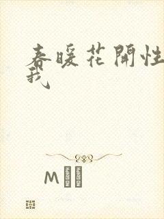 春暖花开性吧有我