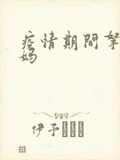疫情期间拿下老妈