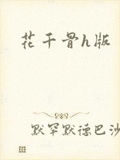 花千骨h版