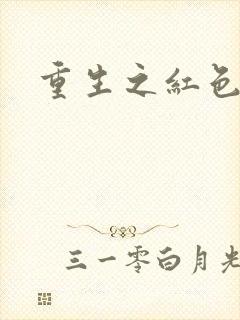 重生之红色战将封面