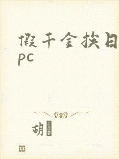 假千金挨日记npc封面