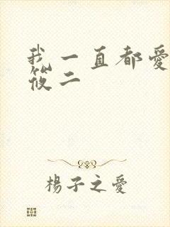 我一直都爱你梦筱二