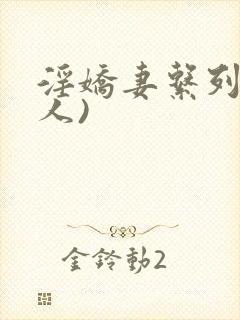 淫娇妻系列(多人)封面