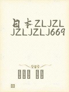 日本ZLJZLJZLJZLJ669