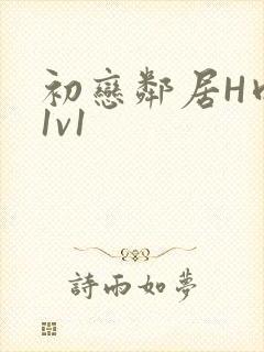 初恋邻居H肉肉1v1