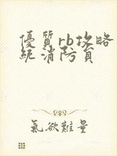 优质rb攻略系统消防员