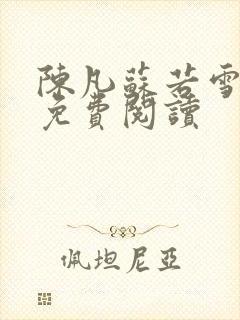陈凡苏若雪全文免费阅读封面
