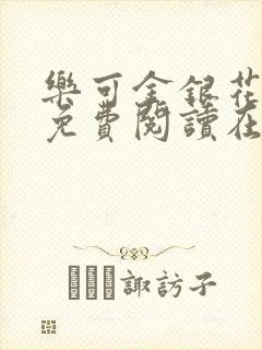 乐可金银花全文免费阅读在线冯家父子篇