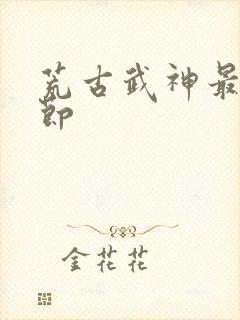 荒古武神最新章节封面