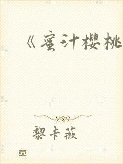 《蜜汁樱桃》封面