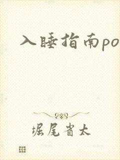 入睡指南po粟