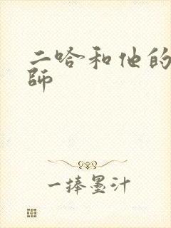 二哈和他的白猫师