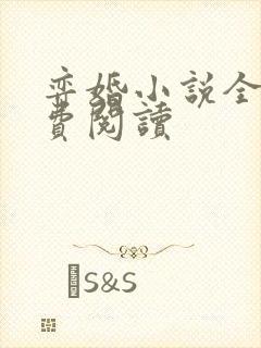 弈婚小说全文免费阅读封面