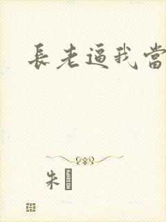 长老逼我当天师