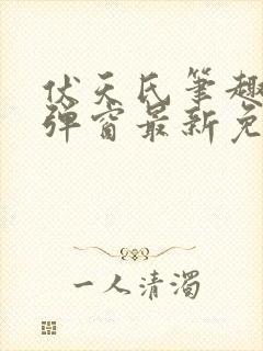 伏天氏笔趣阁无弹窗最新免费