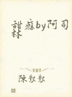 甜瘾by阿司匹林
