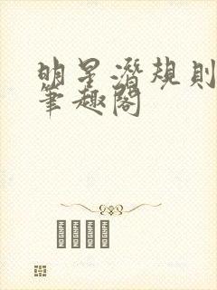 明星潜规则之皇笔趣阁