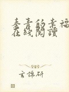 秦青的幸福生活在线阅读